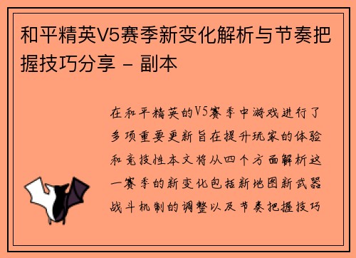 和平精英V5赛季新变化解析与节奏把握技巧分享 - 副本