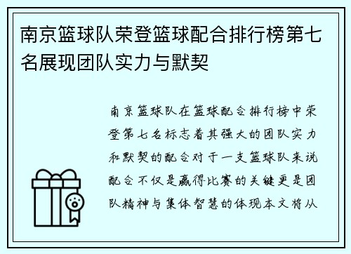 南京篮球队荣登篮球配合排行榜第七名展现团队实力与默契