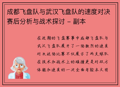 成都飞盘队与武汉飞盘队的速度对决赛后分析与战术探讨 - 副本