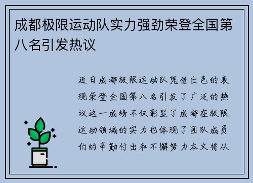 成都极限运动队实力强劲荣登全国第八名引发热议