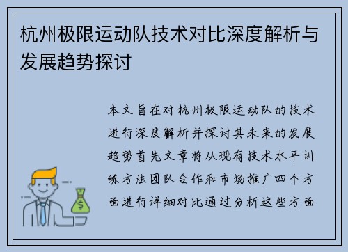杭州极限运动队技术对比深度解析与发展趋势探讨