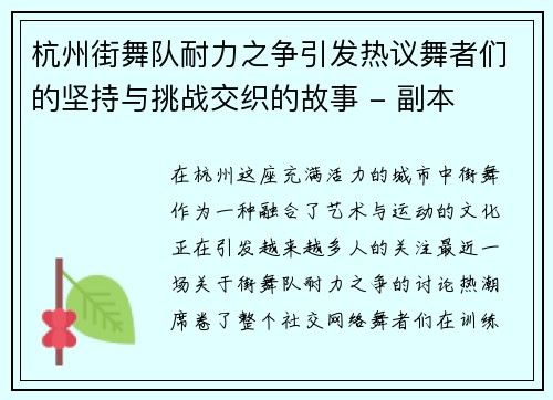 杭州街舞队耐力之争引发热议舞者们的坚持与挑战交织的故事 - 副本