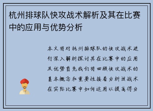 杭州排球队快攻战术解析及其在比赛中的应用与优势分析