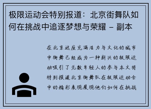 极限运动会特别报道：北京街舞队如何在挑战中追逐梦想与荣耀 - 副本