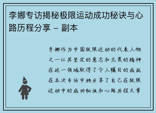 李娜专访揭秘极限运动成功秘诀与心路历程分享 - 副本
