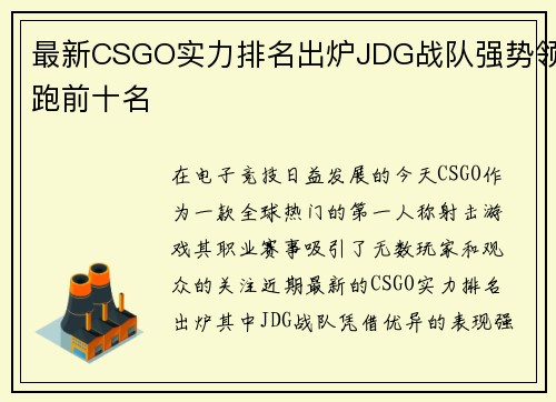 最新CSGO实力排名出炉JDG战队强势领跑前十名