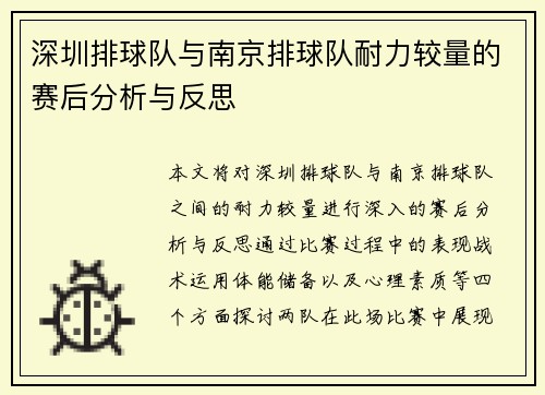 深圳排球队与南京排球队耐力较量的赛后分析与反思