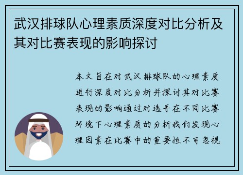 武汉排球队心理素质深度对比分析及其对比赛表现的影响探讨
