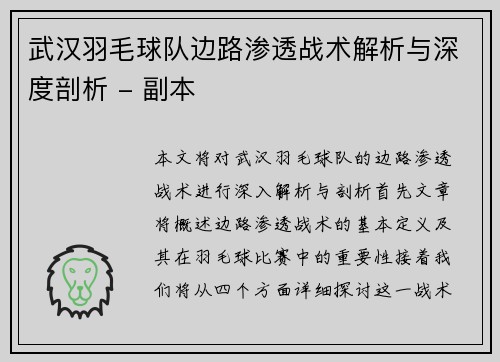 武汉羽毛球队边路渗透战术解析与深度剖析 - 副本