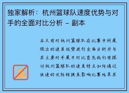 独家解析：杭州篮球队速度优势与对手的全面对比分析 - 副本