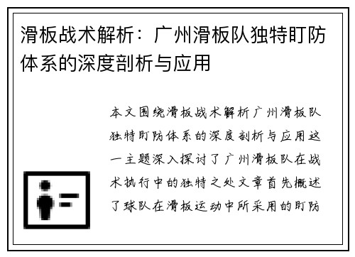 滑板战术解析：广州滑板队独特盯防体系的深度剖析与应用