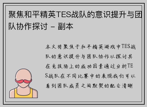 聚焦和平精英TES战队的意识提升与团队协作探讨 - 副本