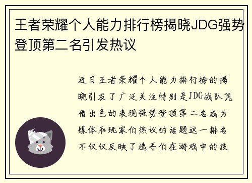 王者荣耀个人能力排行榜揭晓JDG强势登顶第二名引发热议