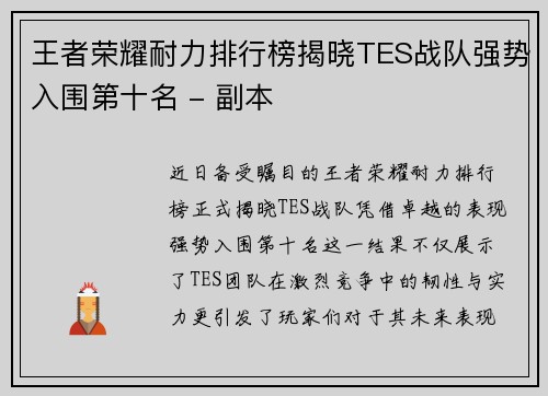 王者荣耀耐力排行榜揭晓TES战队强势入围第十名 - 副本