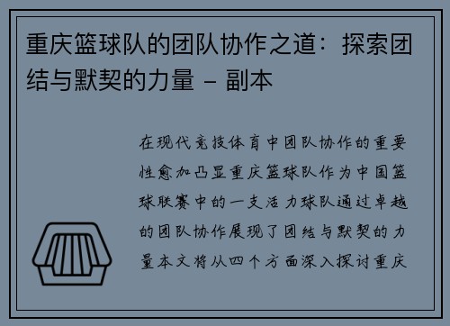 重庆篮球队的团队协作之道：探索团结与默契的力量 - 副本