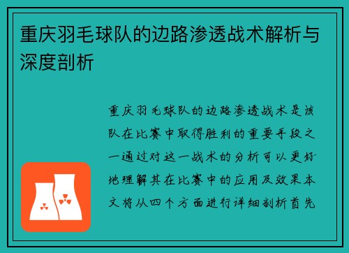 重庆羽毛球队的边路渗透战术解析与深度剖析