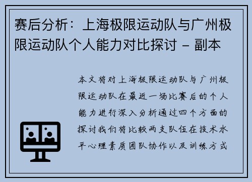 赛后分析：上海极限运动队与广州极限运动队个人能力对比探讨 - 副本