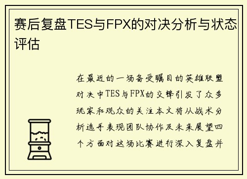 赛后复盘TES与FPX的对决分析与状态评估
