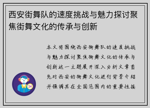 西安街舞队的速度挑战与魅力探讨聚焦街舞文化的传承与创新