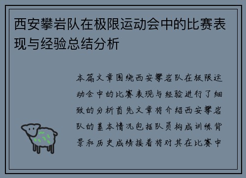 西安攀岩队在极限运动会中的比赛表现与经验总结分析