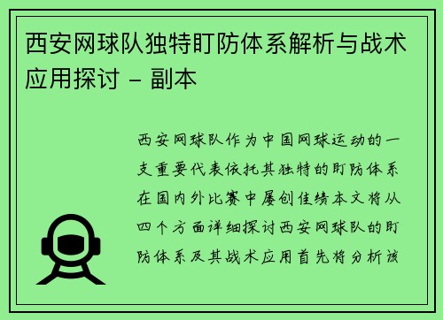西安网球队独特盯防体系解析与战术应用探讨 - 副本