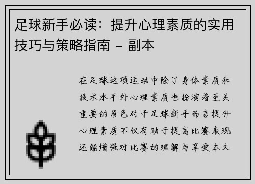 足球新手必读：提升心理素质的实用技巧与策略指南 - 副本
