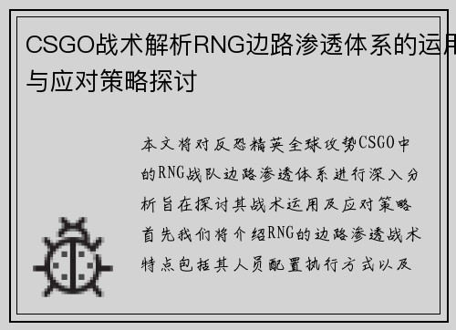CSGO战术解析RNG边路渗透体系的运用与应对策略探讨