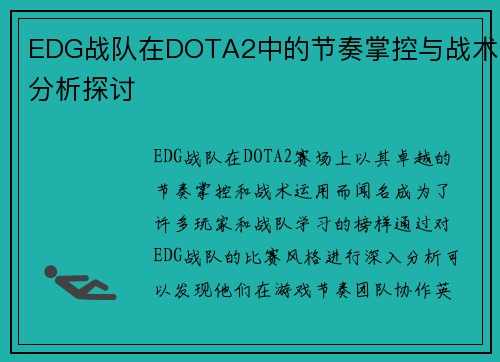 EDG战队在DOTA2中的节奏掌控与战术分析探讨