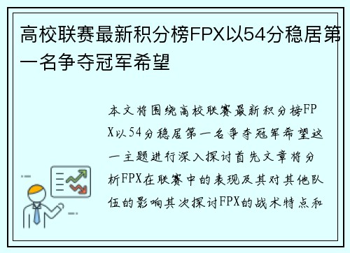 高校联赛最新积分榜FPX以54分稳居第一名争夺冠军希望