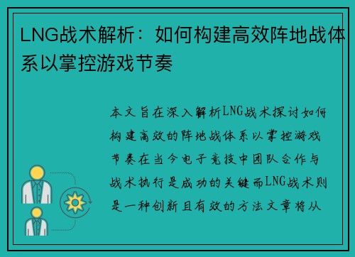 LNG战术解析：如何构建高效阵地战体系以掌控游戏节奏