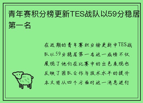 青年赛积分榜更新TES战队以59分稳居第一名
