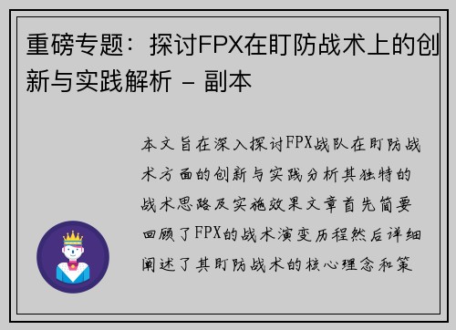 重磅专题：探讨FPX在盯防战术上的创新与实践解析 - 副本