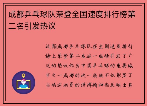 成都乒乓球队荣登全国速度排行榜第二名引发热议