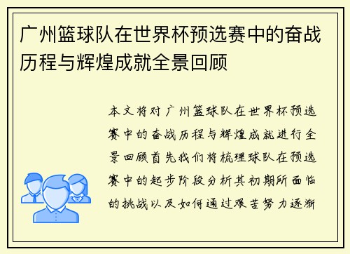 广州篮球队在世界杯预选赛中的奋战历程与辉煌成就全景回顾