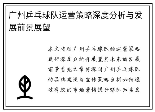 广州乒乓球队运营策略深度分析与发展前景展望