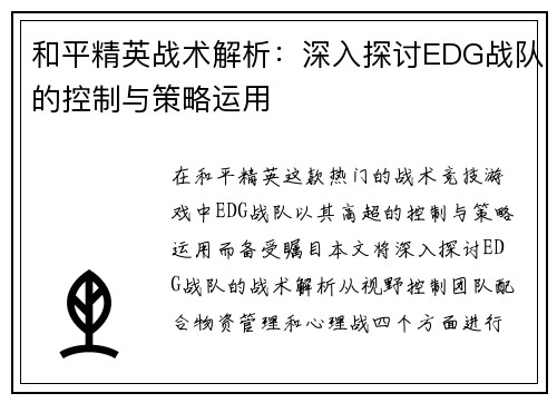 和平精英战术解析：深入探讨EDG战队的控制与策略运用
