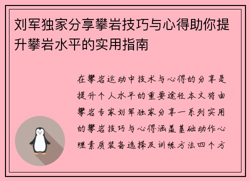 刘军独家分享攀岩技巧与心得助你提升攀岩水平的实用指南