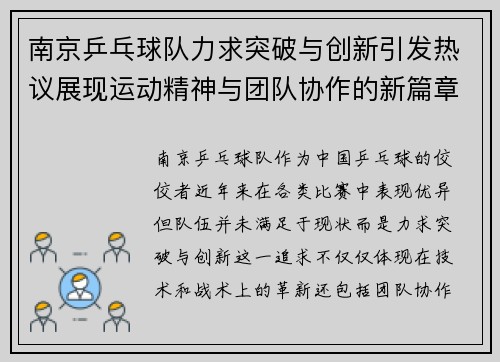 南京乒乓球队力求突破与创新引发热议展现运动精神与团队协作的新篇章