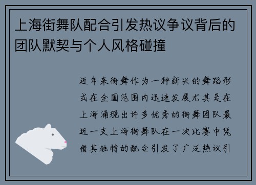 上海街舞队配合引发热议争议背后的团队默契与个人风格碰撞