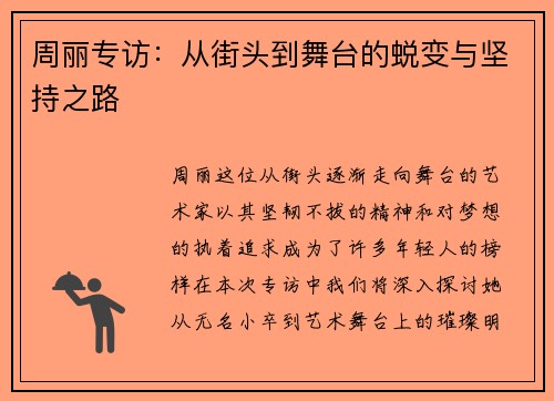 周丽专访：从街头到舞台的蜕变与坚持之路