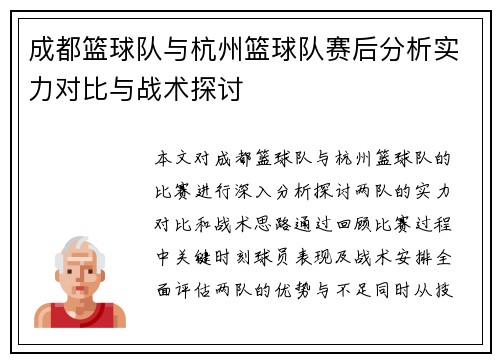 成都篮球队与杭州篮球队赛后分析实力对比与战术探讨