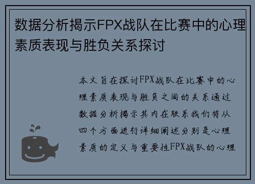 数据分析揭示FPX战队在比赛中的心理素质表现与胜负关系探讨