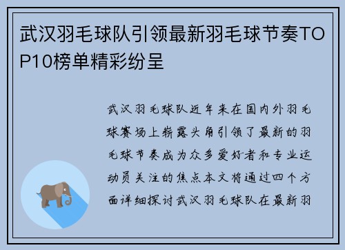 武汉羽毛球队引领最新羽毛球节奏TOP10榜单精彩纷呈