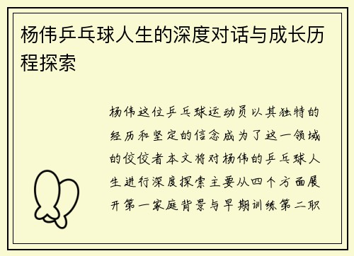 杨伟乒乓球人生的深度对话与成长历程探索
